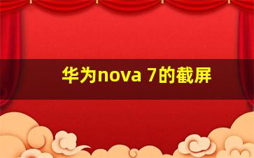 华为nova 7的截屏